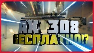 КАК ПОЛУЧИТЬ AX308 БЕСПЛАТНО НА 30 ДНЕЙ ?! WARFACE!!