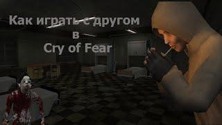 Как поиграть в Cry of Fear с ДРУГОМ / Быстрый гайд