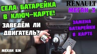 ЗАВОДИМ С СЕВШЕЙ ЧИП КАРТОЙ | ЗАМЕНА БАТАРЕЙКИ | Рено Меган 3 | Renault Megane III | Fluence Scenic