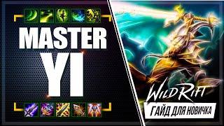  Мастер Йи ( Master Yi ) : ГАЙД, РУНЫ, ПРЕДМЕТЫ, УМЕНИЯ, ТАКТИКИ  | League of Legends Wild Rift