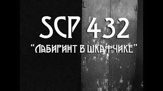 SCP 432 Лабиринт в шкафчике