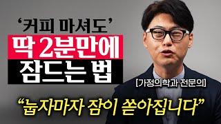 "미국 연구결과, 96%가 2분만에 잠들었다." 편안하게 잠을 잘 자는 과학적인 방법 (이동환 원장 1부)