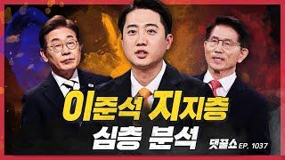 [정치 맛집] 단일화는 누구의 이득일까…이준석 지지층에 달렸다 | 이재명은 왜 이준석을 공격했는가 | 3차 토론회 주목 포인트