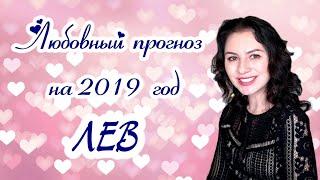 Любовный прогноз для Льва на 2019 год.