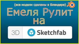 Емеля Рулит на SketchFab .