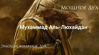 Мощное дуа/ду'а эмоционально  | Мухаммад Аль-Люхайдан