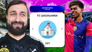 Сможет САМЫЙ МОЛОДОЙ СОСТАВ взять ЛИГУ ЧЕМПИОНОВ?