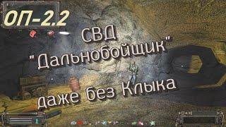 S.T.A.L.K.E.R   ОП-2.2 Неразведанная земля  Огненная пещера