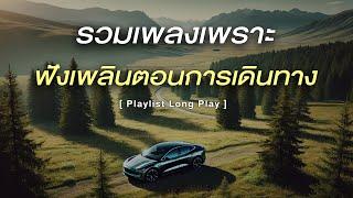 รวมเพลงเพราะ ฟังเพลินตอนการเดินทาง [ Playlist Long Play ]