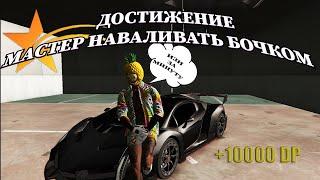 КАК ВЫПОЛНИТЬ ДРИФТ ДОСТИЖЕНИЕ "МАСТЕР НАВАЛИВАТЬ БОЧКОМ" ЗА ОДНУ МИНУТУ GTA 5 RP/STRAWBERRY