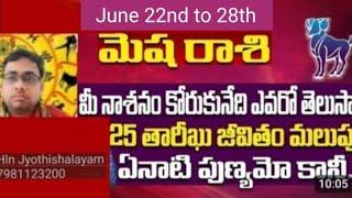 మేష రాశి వార ఫలాలు జూన్ 22nd to జూన్ 28th |Hln jyothishalayam|#meshrashi
