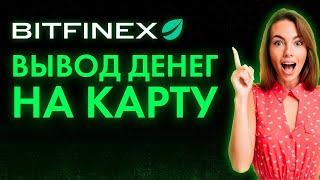 BITFINEX вывод денег на карту 100% | Перевод на платёжные системы с БИТФИНЕКС инструкция 2023 