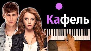 Время и Стекло - Кафель ● караоке | PIANO_KARAOKE ● ᴴᴰ + НОТЫ & MIDI