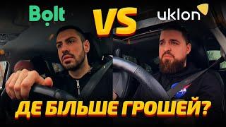 Bolt або Uklon: де вигідніше працювати?