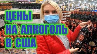 Цены на алкоголь в Америке. Сколько стоят спиртные напитки в США. Самый подробный обзор цен.