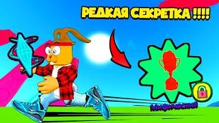 СУПЕР СЕКРЕТКА СПИДМЕН СИМУЛЯТОР! АМУЛЕТ БОГА Speedman Simulator Roblox