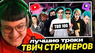 ПЯТЁРКА СМОТРИТ - ТОП 100 ТРЕКОВ СТРИМЕРОВ ПО ПРОСМОТРАМ НА YOUTUBE | Стримеры Twitch и YouTube