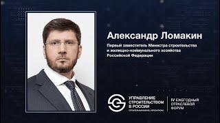 Александр Ломакин о строительной отрасли России – текущем состоянии рынка и перспективах развития