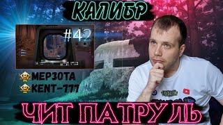 Чит патруль КАЛИБР! Выпуск №42 ЧИТЕРЫ В ОПИСАНИИ!