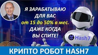 ПРЕЗЕНТАЦИЯ РОБОТА #Hash7 и БИЗНЕС ВОЗМОЖНОСТИ ХЭШ7   Николай Лобанов