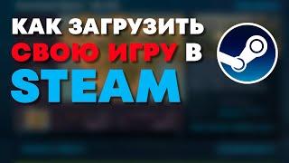 Как загрузить свою игру в Steam