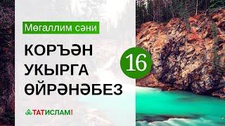 16нчы дәрес: «Шин» хәрефе. Мөгаллим сәни. Тәҗвид белән Коръән укырга өйрәнәбез | Раил Фәйзрахманов