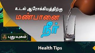 உடல் ஆரோக்கியத்திற்கு மண்பானை நீர் | HealthTips | Azhaikalam Samaikalam | Puthu Yugam TV