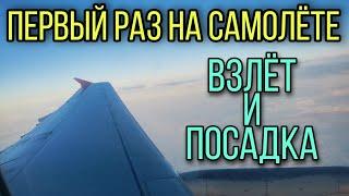 Первый раз на самолёте. Взлёт и посадка.