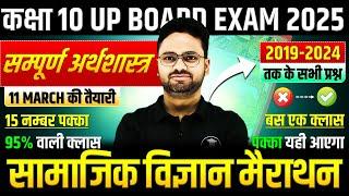 सामाजिक विज्ञान- सम्पूर्ण अर्थशास्त्रClass 10 Social Science Important Questions  Board Exam 2025