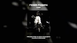 Lover - ГЕНИЯ РОДИЛА (трек 2024)