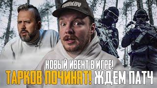 Новый Патч и Новый Ивент - Тарков Новости | Escape from Tarkov