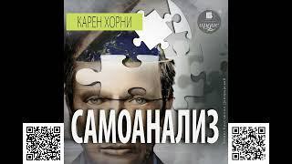 Самоанализ. Карен Хорни. Аудиокнига