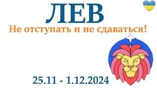 ЛЕВ  25-1 декабря 2024 таро гороскоп на неделю/ прогноз/ круглая колода таро,5 карт + совет