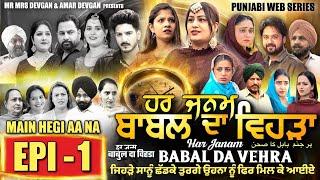 HAR JANAM BABAL DA VEHRA EP 1 | MR MRS DEVGAN | NEW PUNJABI WEB SERIES 2024