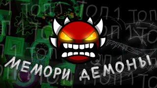 СЛОЖНЕЙШИЕ МЕМОРИ УРОВНИ | Geometry Dash