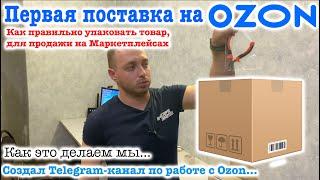 Первая поставка на Ozon, как правильно упаковать товары, для продажи на Маркетплейсах.