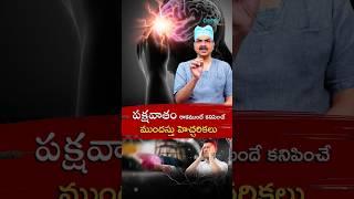 పక్షవాతం రాకముందు కనిపించే ముందస్తు హెచ్చరికలు | Dr Mohana Vamsy Best Oncologist in Hyderabad