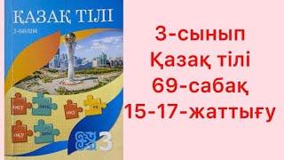 3-сынып Қазақ тілі 69-сабақ 15-17-жаттығу