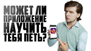 Самый ПРОСТОЙ способ НАУЧИТЬСЯ ПЕТЬ? | Учимся петь в ПРИЛОЖЕНИИ на Телефон