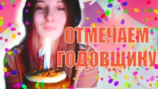 Отмечаем годовщину компаньонки!