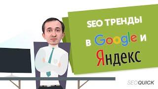 SEO Тренды в Google и Яндекс | SEO Продвижение