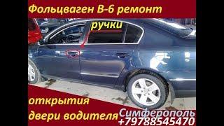 +79788545470 Ремонт ручки открытия двери Volkswagen B6 Симферополь .