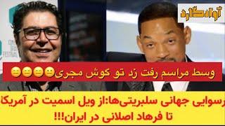 رسوایی جهانی #سلبریتی‌ها:از ویل اسمیت در آمریکا تا فرهاد اصلانی در ایران!!