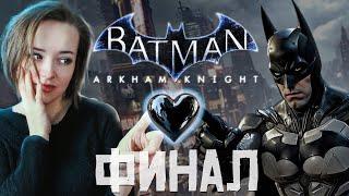 Финал Сюжета #7 Спасение Готэма Batman: Arkham Knight 