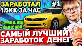 САМЫЙ ЛУЧШИЙ СПОСОБ ЗАРАБОТКА НА АРИЗОНА РП | 5.000.000$ в день GTA SAMP #1