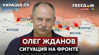 ЖДАНОВ о ситуации на фронте, поставка нового оружия, контрнаступление ВСУ - Украина 24