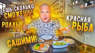 Безлимитная Еда! Красная Рыба, Роллы Японская Кухня! за 599 бат