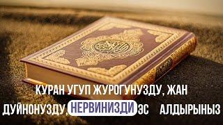 Куран Угуп Жүрөгүңүздү, Жан Дүйнөңүздү, Нервиңизди Эс Алдырыңыз!