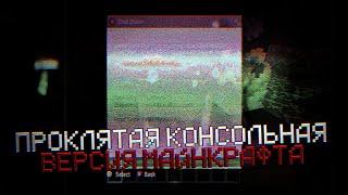 НИКОГДА НЕ ИГРАЙ В КОНСОЛЬНУЮ ВЕРСИЮ МАЙНКРАФТА