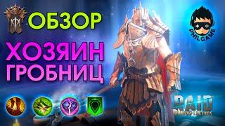 Хозяин гробниц обзор | RAID: Shadow Legends